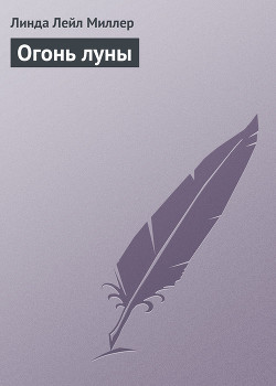 Книга Огонь луны