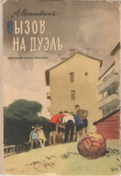 Книга Вызов на дуэль