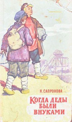 Книга Когда деды были внуками
