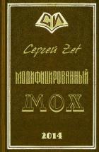 Книга Модифицированный. Мох (СИ)