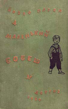 Книга Маленький Бобеш