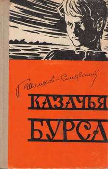 Книга Казачья бурса