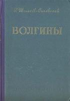 Книга Волгины