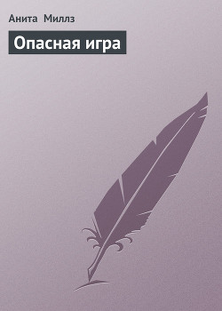 Книга Опасная игра