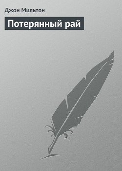 Книга Потерянный рай