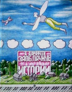 Книга Заоблачные истории
