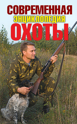 Книга Современная энциклопедия охоты