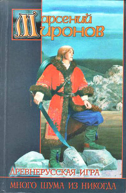 Книга Древнерусская игра: Много шума из никогда