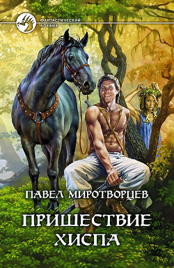 Книга Пришествие Хиспа