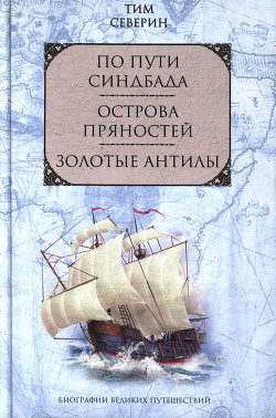 Книга Золотые Антилы