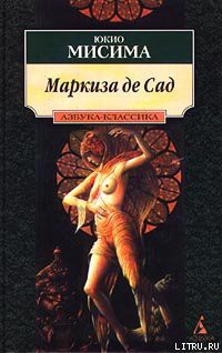 Книга Маркиза де Сад