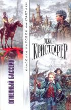 Книга Огненный бассейн (Сборник фантастических романов)