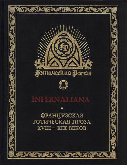 Книга INFERNALIANA. Французская готическая проза XVIII–XIX веков