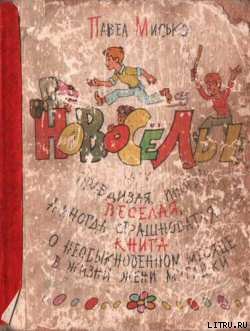 Книга Новосёлы