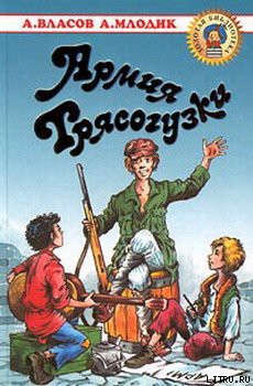 Книга Армия Трясогузки