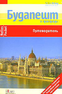 Книга Будапешт и пригороды. Путеводитель
