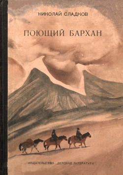 Книга Поющий бархан