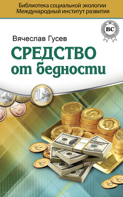 Книга Средство от бедности