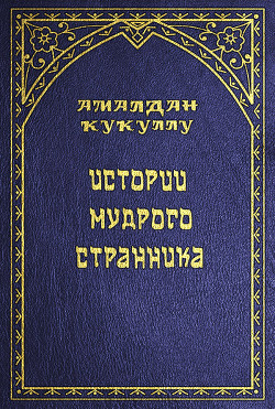 Книга Истории мудрого странника