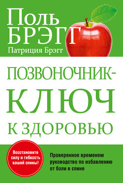 Книга Позвоночник – ключ к здоровью