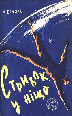 Книга Стрибок у ніщо