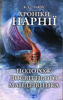 Серия книг Хроніки Нарнії