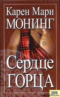 Книга Сердце горца