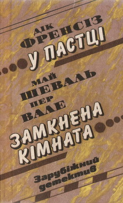 Книга У пастці