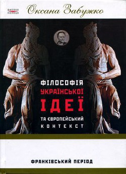 Книга Філософія української ідеї та європейський контекст: франківський період