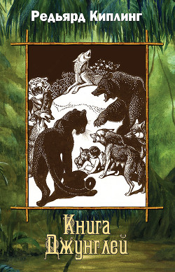 Книга Книга Джунглей (сборник)