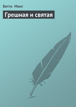 Книга Грешная и святая