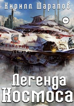 Книга Гагарин (СИ)