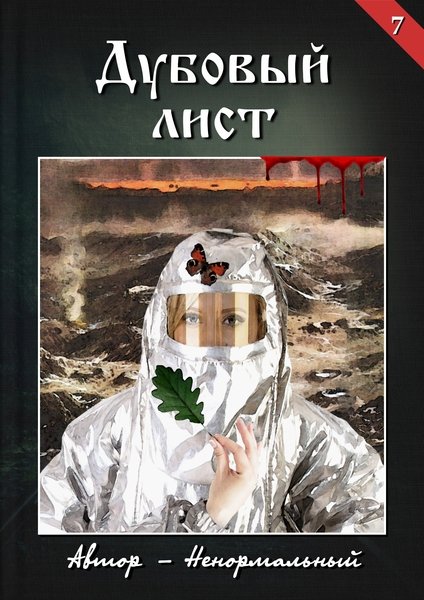Книга Дубовый лист