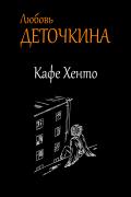 Книга Кафе Хенто