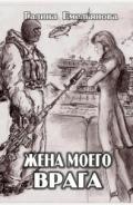 Книга Жена моего врага