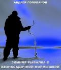 Книга Зимняя рыбалка с безнасадочной мормышкой 