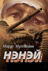 Книга Нэнэй