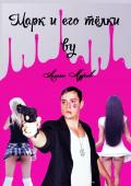 Книга Марк и его телки