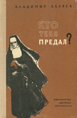 Книга Кто тебя предал?