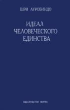 Книга Идеал человеческого единства