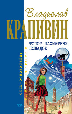 Книга Топот шахматных лошадок (сборник)