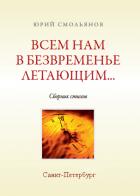 Книга Всем нам в безвременье летающим...