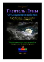 Книга Гаситель Луны. Суть всемирной истории