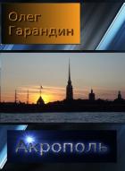 Книга Акрополь