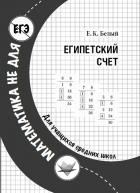 Книга Египетский счет