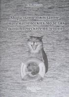 Книга Моральное ожидание в математических моделях экономических явлений