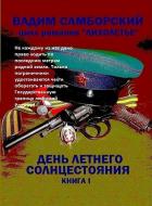 Книга День летнего солнцестояния