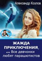 Книга Жажда приключения, или Все девчонки любят парашютистов