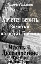 Книга 4. Хочется Верить. Заметки на полях Библии. Часть 4. Двоецарствие.