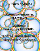 Книга 3. Хочется Верить. Заметки на полях Библии. Часть 3. Царствие Соломона